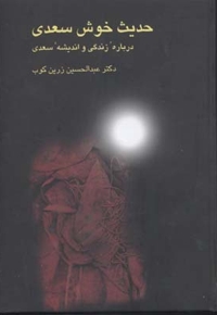 حدیث خوش سعدی